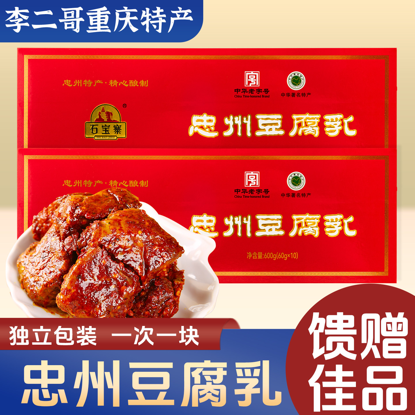李二哥重庆特产忠县石宝寨牌忠州豆腐乳600g霉豆腐麻辣香辣臭豆腐
