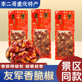 李二哥重庆特产友军香脆椒200g干吃香辣脆花生辣椒酥休闲零食小吃