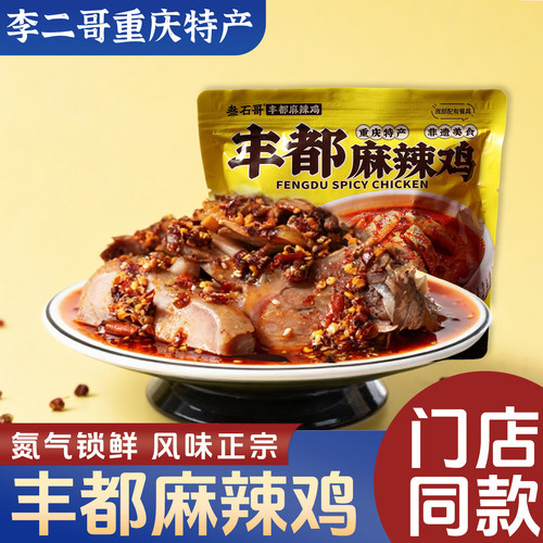 叁石哥丰都麻辣鸡凉菜熟食