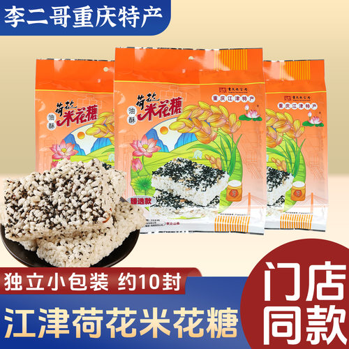 李二哥重庆特产江津荷花牌米花糖368g袋臻选款糕点小吃油酥米花糖