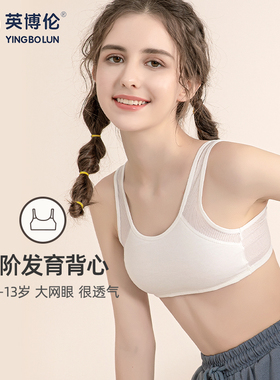 英博伦儿童发育期小背心纯棉女童学生内衣10岁大童文胸女孩一阶段
