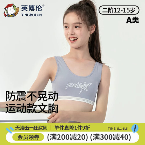 英博伦少女文胸发育内衣