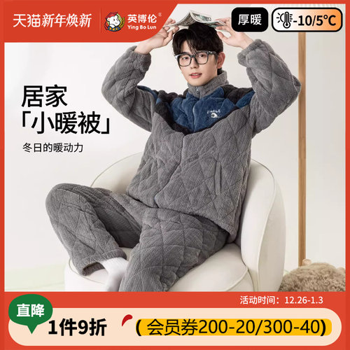 英博伦青少年男睡衣冬季加厚款初高中生男大童家居服加绒三层夹棉