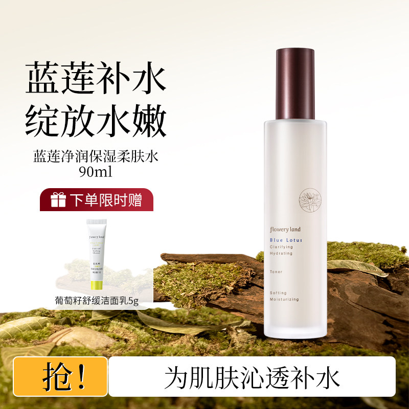 花肌粹蓝莲净润补水保湿柔肤水湿敷爽护肤化妆精华水男女正品夏季