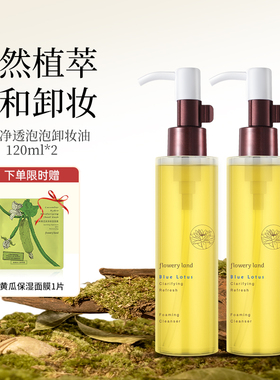 花肌粹蓝莲净透泡泡卸妆油120ml1瓶卸妆洁面脸部卸妆水学生卸妆油