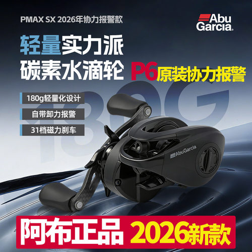 阿布2026新款p6协力报警水滴轮微物泛用打黑远投路亚渔线轮PMAXSX