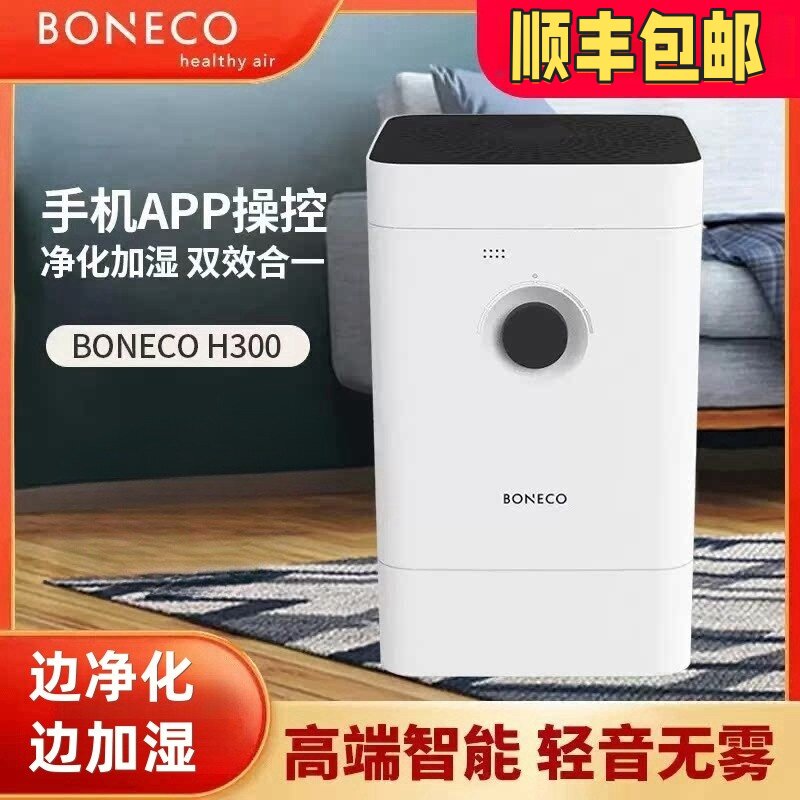 瑞士博瑞客boneco空气加湿器家用卧室客厅无雾大容量智能净化H300