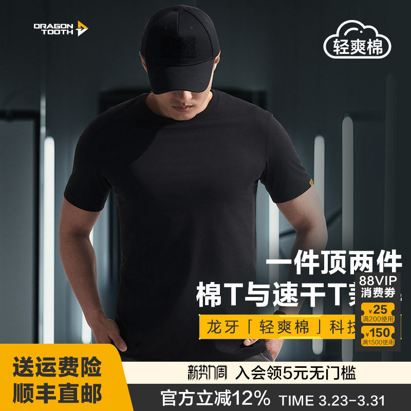 【两件更优惠】三代龙牙秘纤速干圆领T恤男夏百搭清爽棉短袖棉感