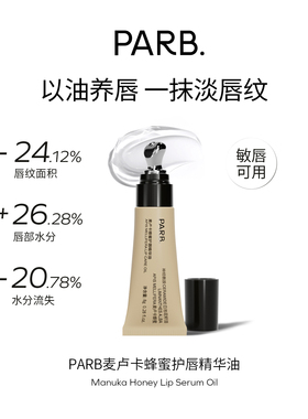 PARB麦卢卡蜂蜜护唇精华油8g• 修护淡唇纹敏唇可用