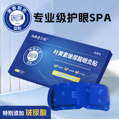 【3盒】湘雅制药叶黄素玻尿酸眼灸贴眼部热敷贴舒缓
