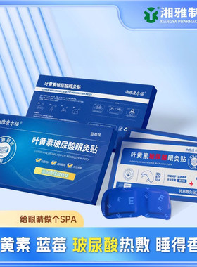 【3盒】湘雅制药叶黄素玻尿酸眼灸贴眼部热敷贴舒缓