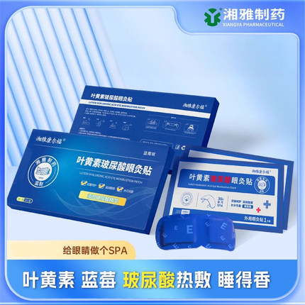 【3盒】湘雅制药叶黄素玻尿酸眼灸贴眼部热敷贴舒缓