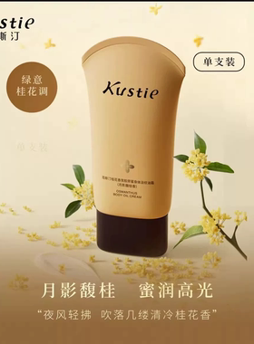 【戚薇推荐】蔻斯汀桂花香氛胶原蜜身体淡纹油霜以油养肤身体霜