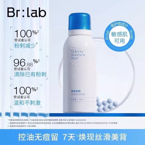 【背痘救星】Brlab蓓安亲研背部祛痘喷雾前胸后背控油保湿舒缓GC