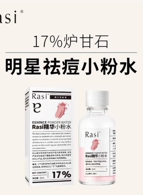 Rasi 17%炉甘石水杨酸祛痘小粉水改善红肿痘痘粉刺祛痘精华水30ml