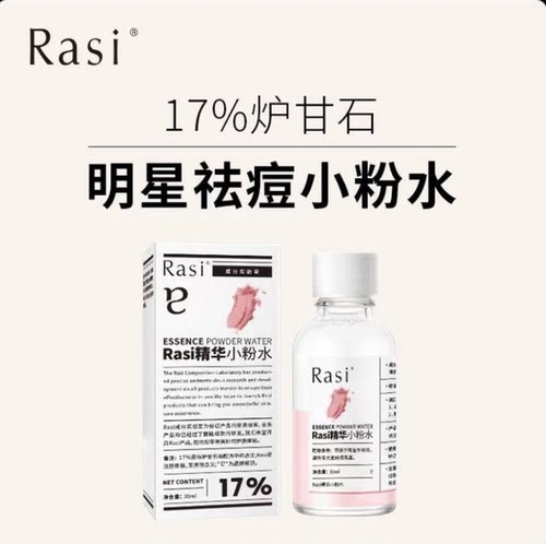 Rasi17%炉甘石水杨酸祛痘小粉水