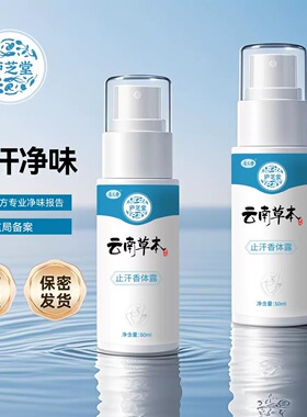 两瓶装庐芝堂云南草本止汗香体露