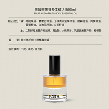 PARB果酸身体精华油喷雾补水保湿提亮轻盈滋润不油腻护肤精油