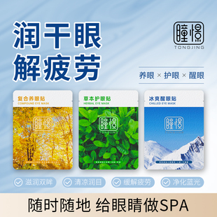 瞳憬草本护眼贴冷敷眼贴疲劳干涩草本润目贴 郭晶晶自创品牌
