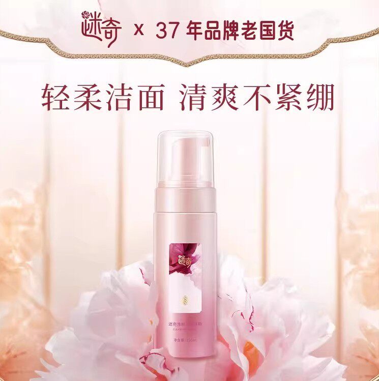 迷奇牡丹氨基酸洁面慕斯净颜深层清洁毛孔温和绵密泡沫正品洗面奶