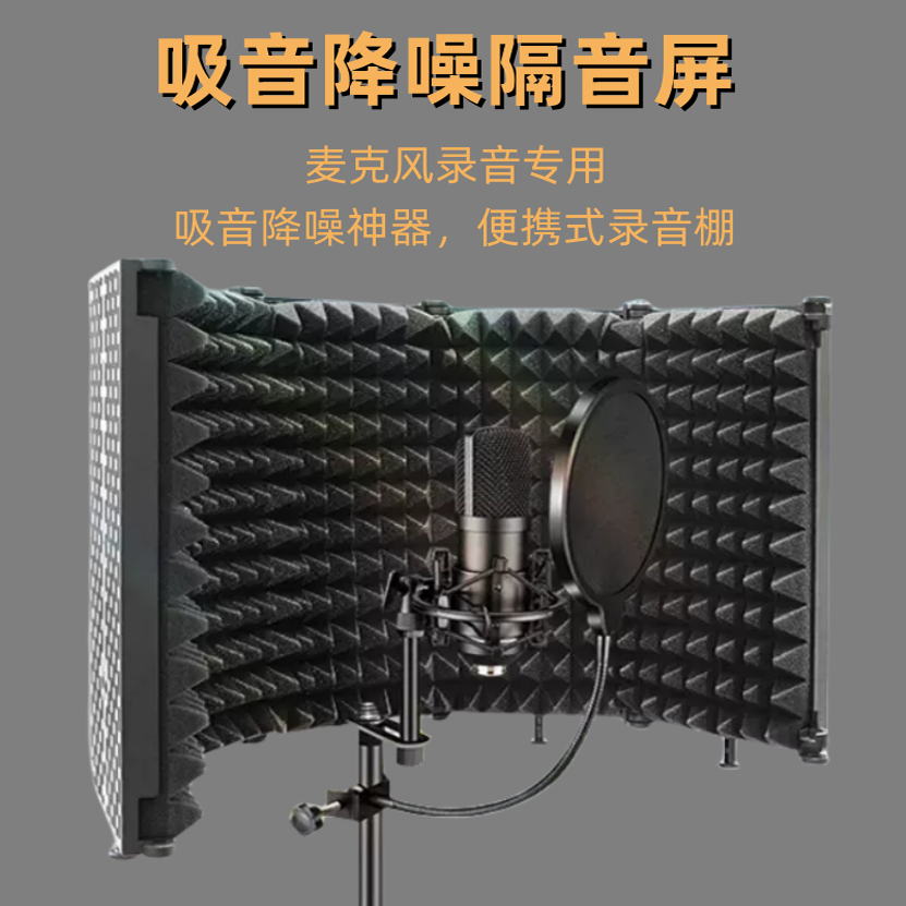 麦克风五门隔音罩防风屏