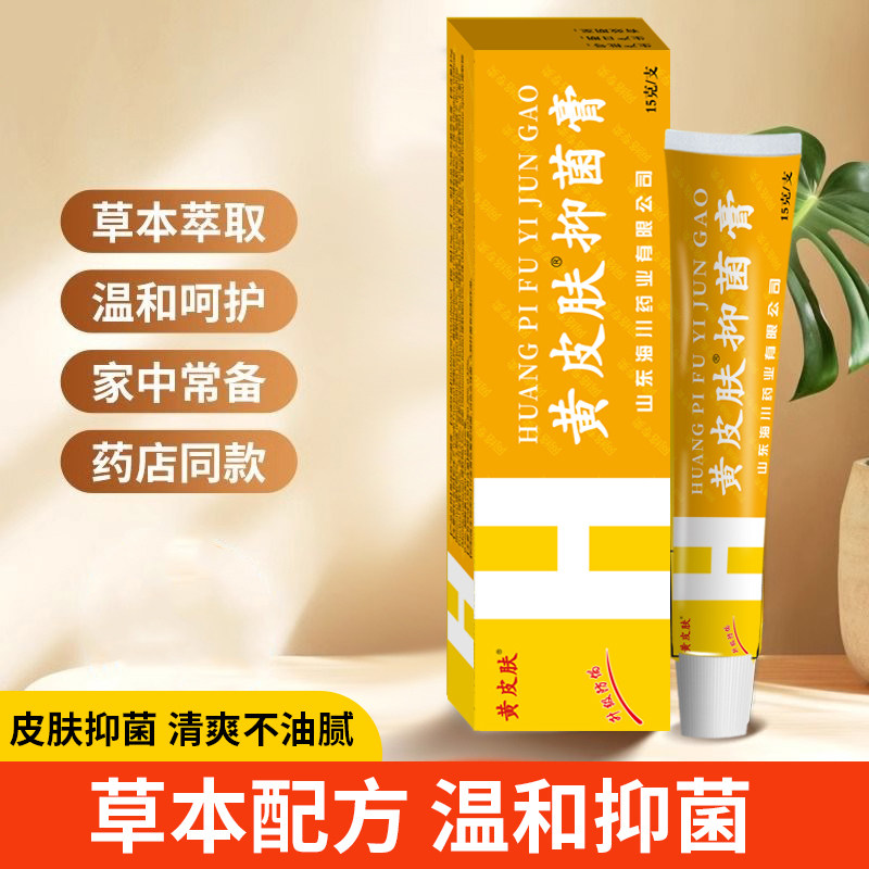 黄皮肤抑菌乳膏官方正品旗舰店药店同款抑菌软膏