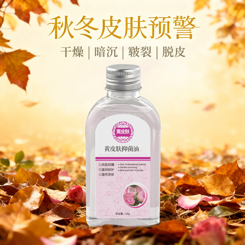 黄皮肤玫瑰花抑菌油 淡淡清香 皮肤抑菌 温润呵护 温和亲肤120克