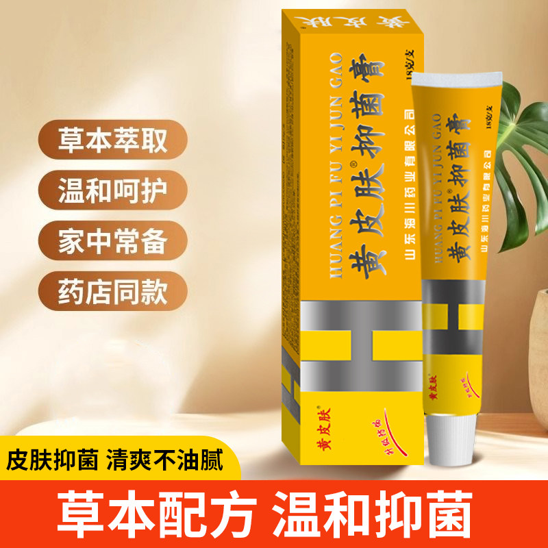 正品黄皮肤乳膏18克 旗舰店厂家直销 抑菌膏 国货经典
