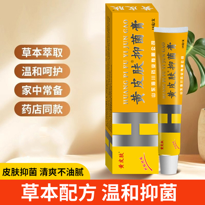 黄皮肤黄皮肤抑菌膏18克
