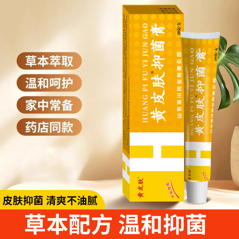 黄皮肤抑菌软膏20G  正品厂家直销