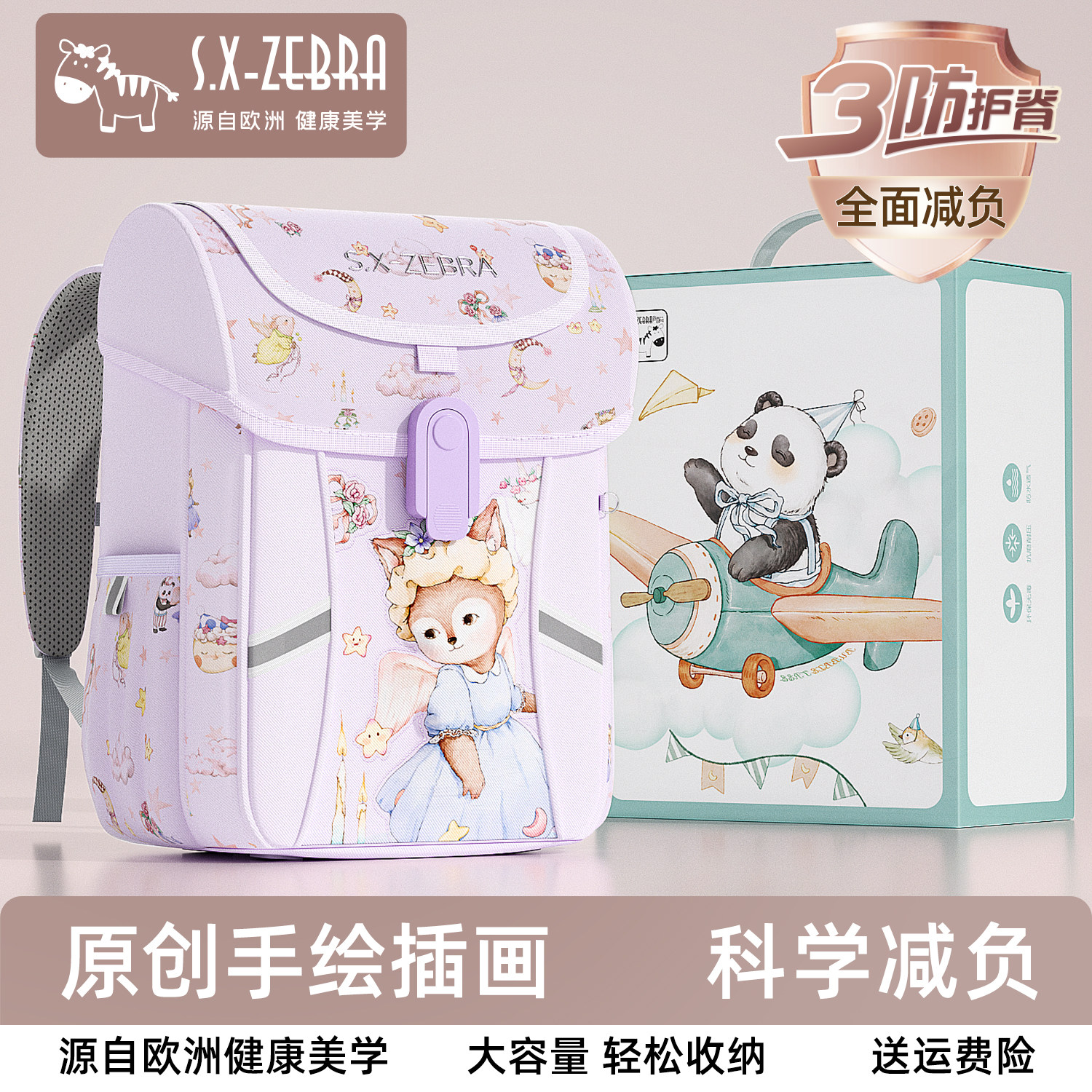 SXZEBRA尚喜马小学生书包女孩
