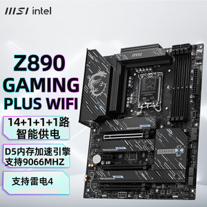 微星Z890 GAMING PLUS WIFI电竞主板支持 (Intel Z890/LGA 1851）