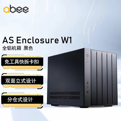 abeeAS Enclosure W1全铝机箱（240水冷/分仓散热/免工具/