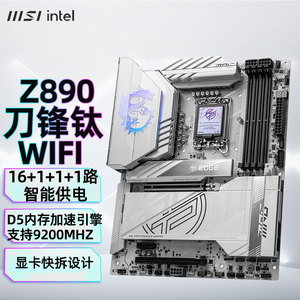 微星MPG Z890 EDGE TI WIFI刀锋钛 支持 (Intel Z890/LGA 1851）