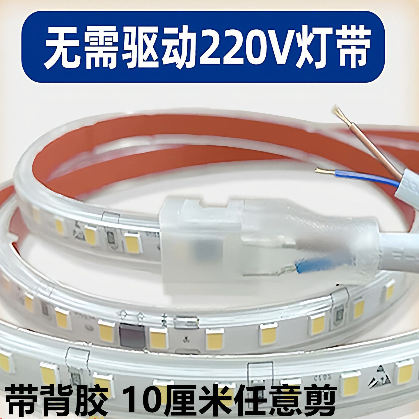 220V灯带led灯条自粘10厘米剪断
