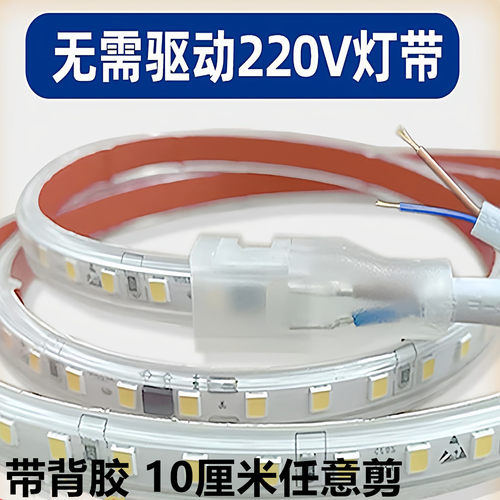 220V灯带led灯条自粘10厘米剪断
