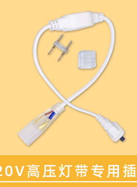 3014贴片LED灯带2835高亮超亮灯条220V客厅吊顶5730光带配件插头