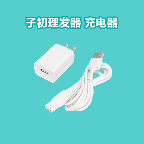 婴儿理发器充电器电推剪电源线