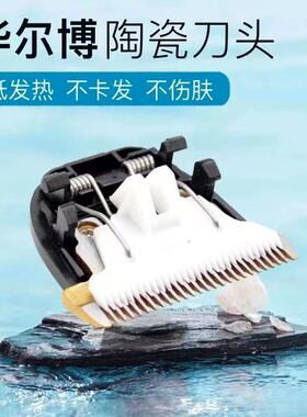 适配华尔博电推剪刀头配件理发器B60 B70  Q5 Q50 F9 F10陶瓷刀头