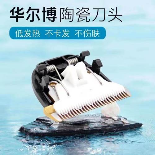适配华尔博电推剪刀头配件理发器B60 B70  Q5 Q50 F9 F10陶瓷刀头