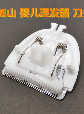 适用LUSN/如山婴儿理发器刀头宝宝电推剪L-DH001 008 006通用刀头
