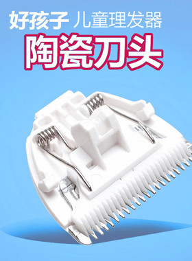 适用好孩子儿童理发器C8111/80218/80251/80246/8109陶瓷刀头配件