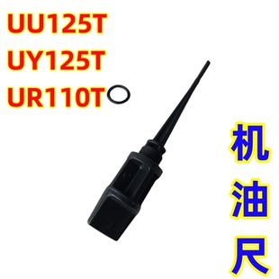 适用铃木UR/QS110T-3乐至UU/UE/UY125T-A-2机油标尺机油尺加油盖