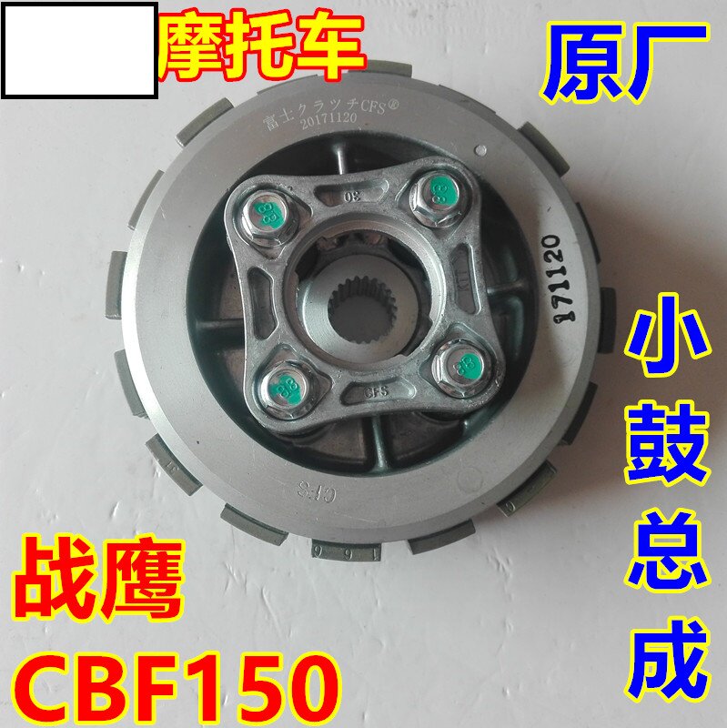 CBX150战龙CBF150SF战神SDH150-A-F-15-19-21离合器小鼓小古总成