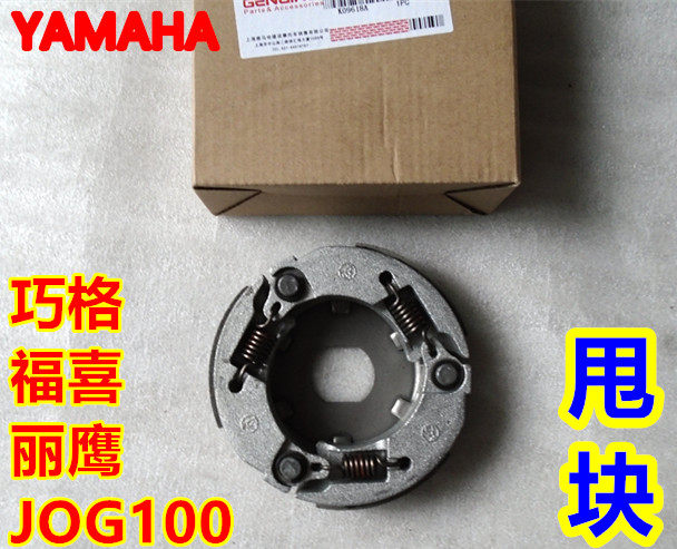 雅马哈JOG100福喜福锐巧格凌鹰丽鹰ZY100T-2-3-7离合器皮带轮甩块