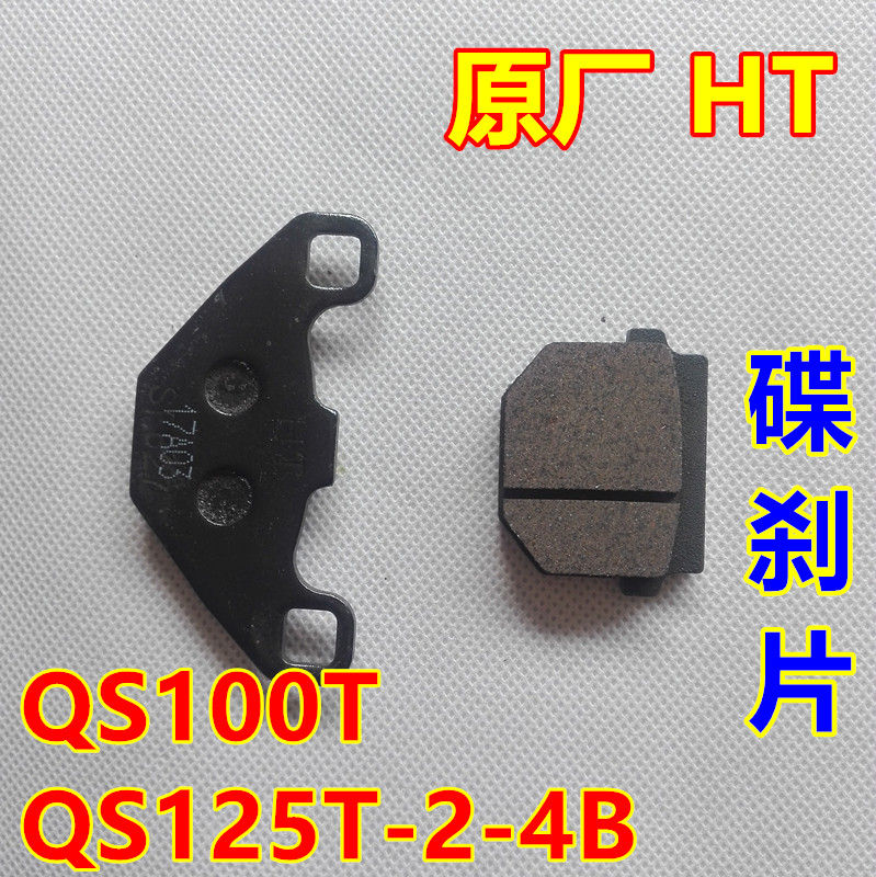 适用轻骑铃木韵彩QS100T-A/B丽彩睿彩QS125T-2-4B碟刹片刹车皮块