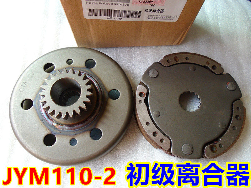 建设雅马哈弯梁摩托车I8/U8爱发JYM110-2-B甩块初级离合器甩盘