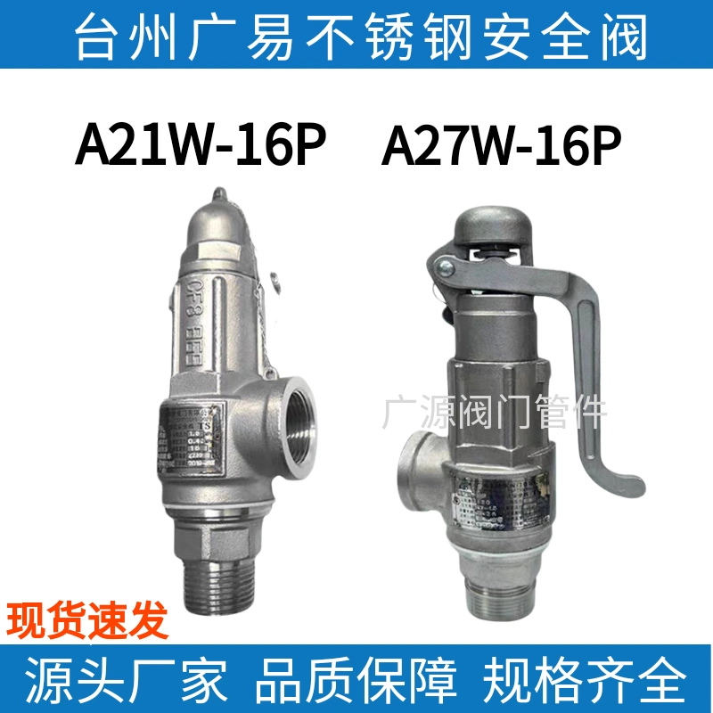 安全阀A21W-16P/A27W-16P不锈钢弹簧染缸锅炉储气罐泄压阀