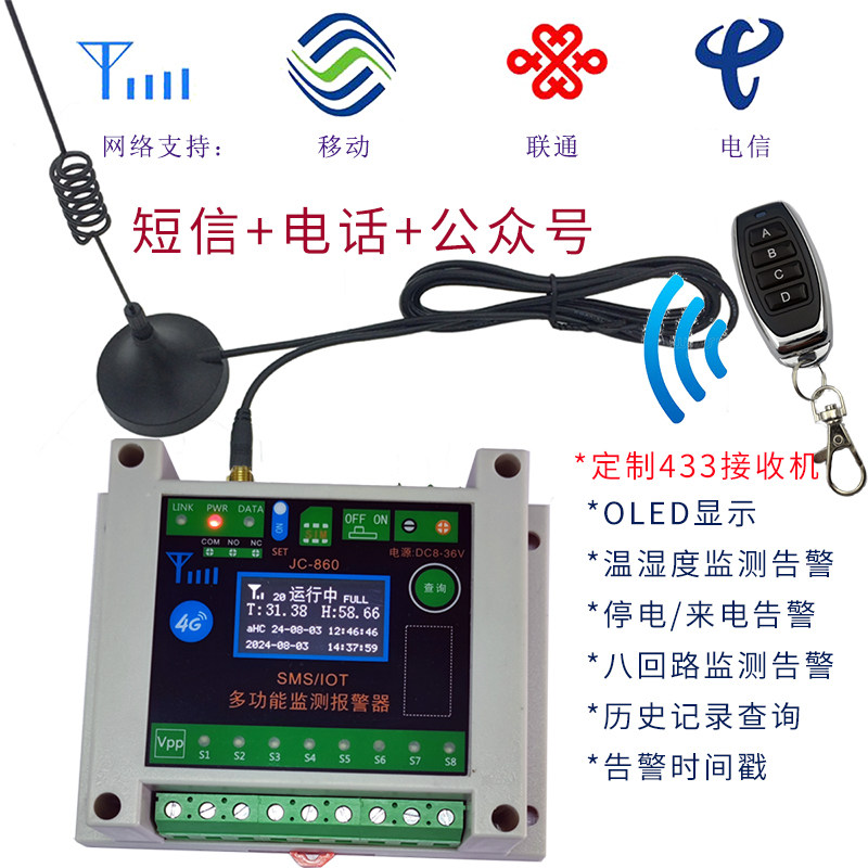 定制433M遥控接收主机八回路短信电话报警器公众号通知4G全网通