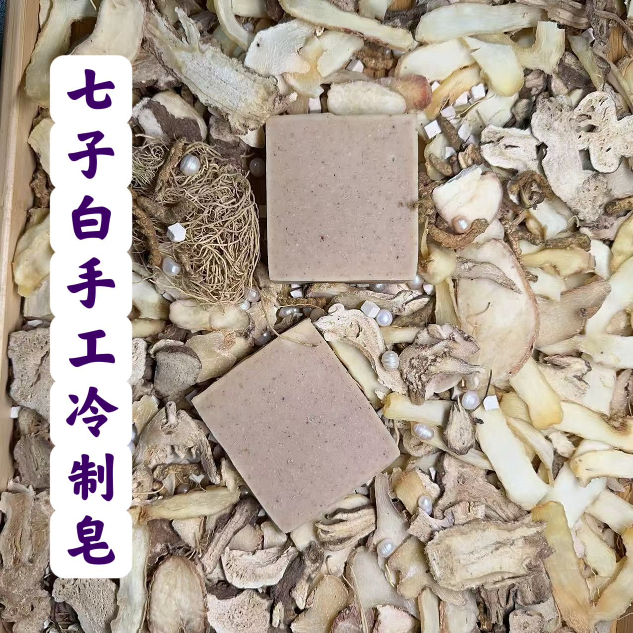 汉方七子白珍珠手工皂洁面皂冷制皂卸妆沐浴皂